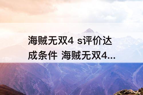 海贼无双4 s评价达成条件 海贼无双4 s评价达成条件一览