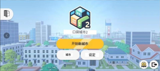 口袋城市2中文版下载安装