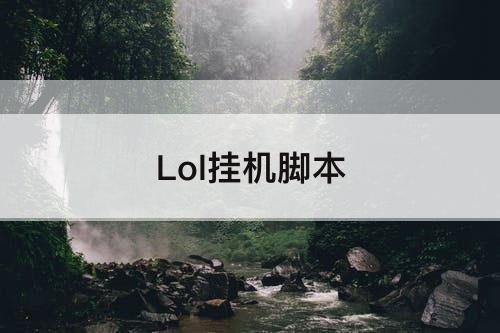 Lol挂机脚本