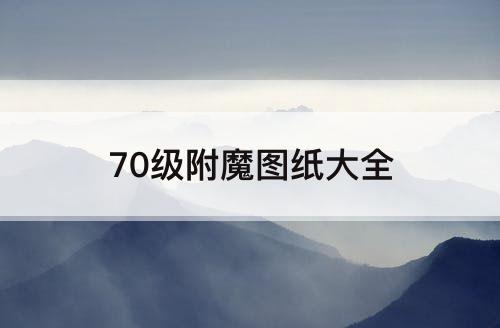 70级附魔图纸大全