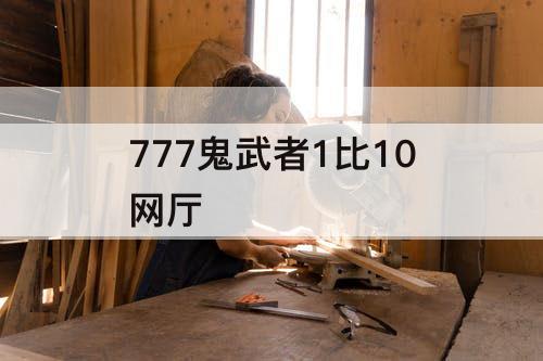 777鬼武者1比10网厅