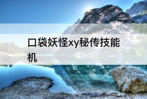 口袋妖怪xy秘传技能机