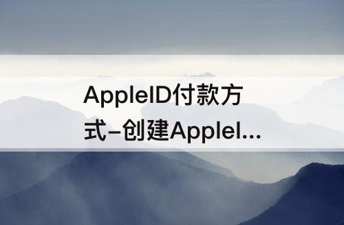 AppleID付款方式-创建AppleID付款方式