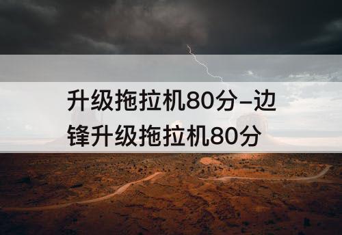 升级拖拉机80分-边锋升级拖拉机80分