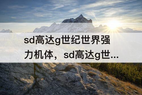 sd高达g世纪世界强力机体，sd高达g世纪世界强力机体开发