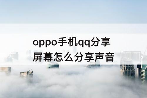 oppo手机qq分享屏幕怎么分享声音