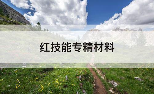 红技能专精材料