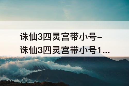 诛仙3四灵宫带小号-诛仙3四灵宫带小号160