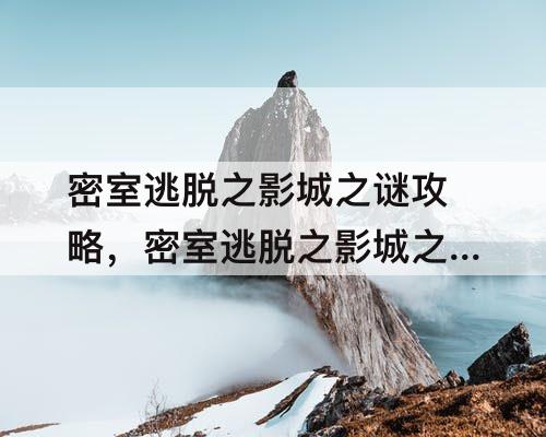 密室逃脱之影城之谜攻略，密室逃脱之影城之谜攻略怎样用绳索拉开大门