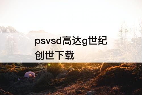 psvsd高达g世纪创世下载