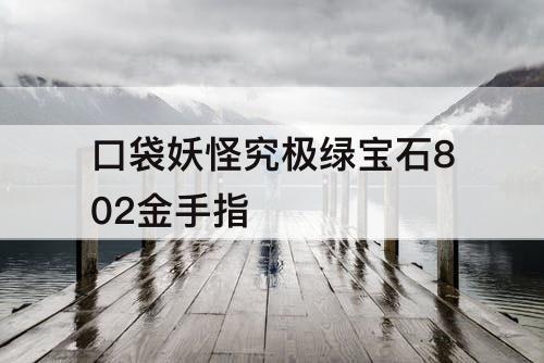 口袋妖怪究极绿宝石802金手指