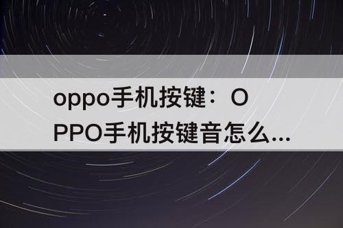oppo手机按键：OPPO手机按键音怎么关闭