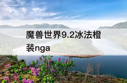 魔兽世界9.2冰法橙装nga