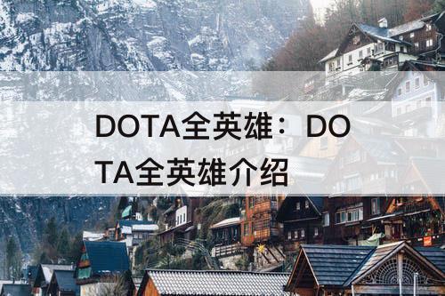 DOTA全英雄：DOTA全英雄介绍