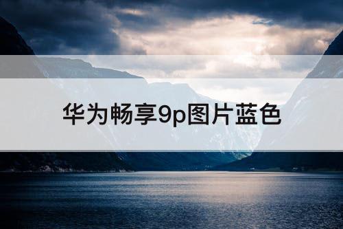 华为畅享9p图片蓝色