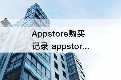 Appstore购买记录 appstore购买记录打不开