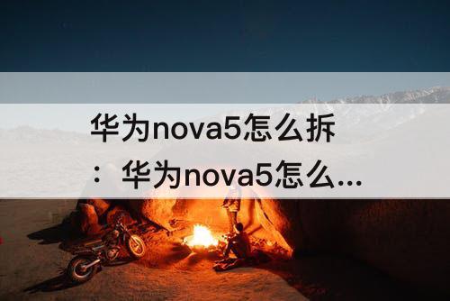 华为nova5怎么拆：华为nova5怎么拆机换前摄上头