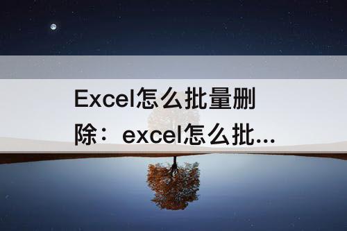 Excel怎么批量删除：excel怎么批量删除名字中间的空格