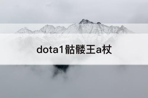 dota1骷髅王a杖