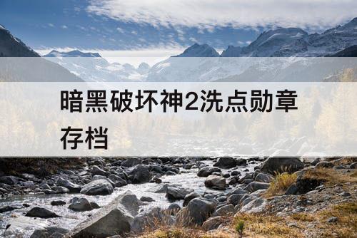 暗黑破坏神2洗点勋章存档