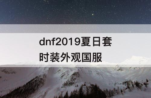 dnf2019夏日套时装外观国服