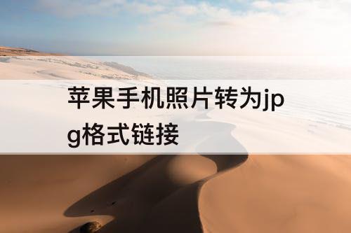 苹果手机照片转为jpg格式链接