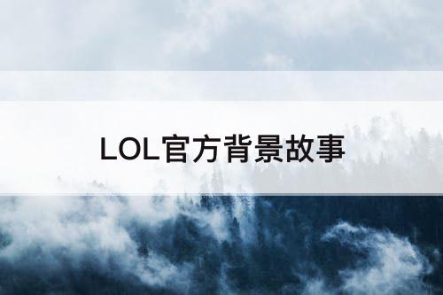 LOL官方背景故事