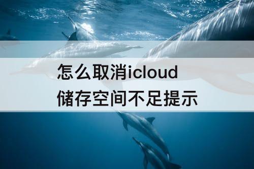 怎么取消icloud储存空间不足提示
