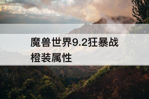 魔兽世界9.2狂暴战橙装属性