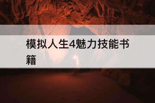 模拟人生4魅力技能书籍