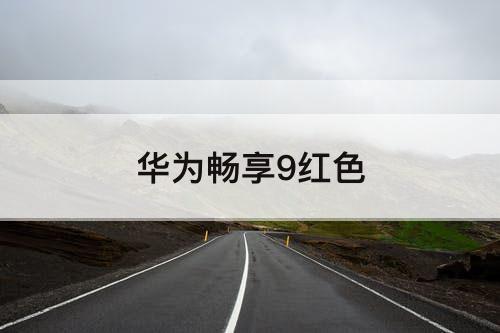 华为畅享9红色