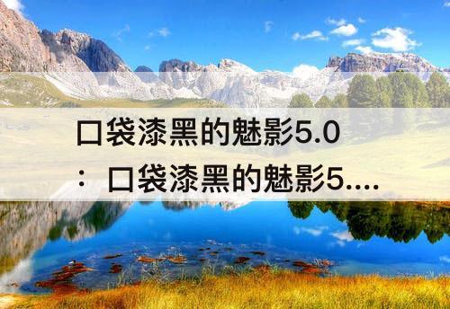 口袋漆黑的魅影5.0：口袋漆黑的魅影5.0ex改动技能