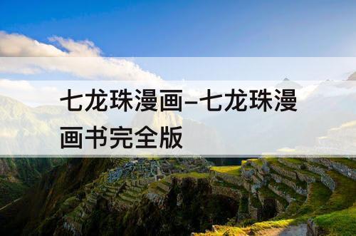 七龙珠漫画-七龙珠漫画书完全版