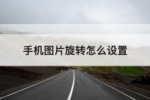 手机图片旋转怎么设置