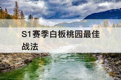 S1赛季白板桃园最佳战法