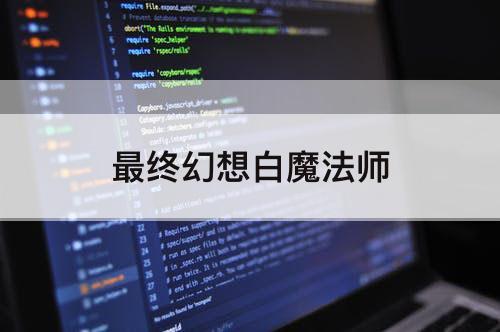 最终幻想白魔法师