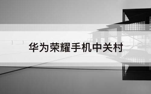 华为荣耀手机中关村