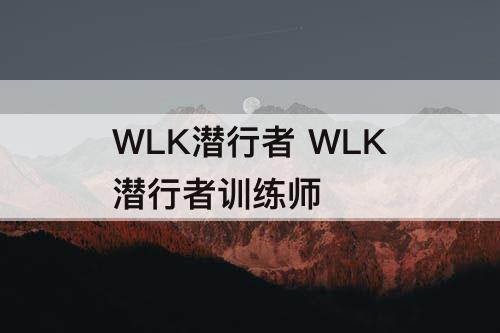WLK潜行者 WLK潜行者训练师