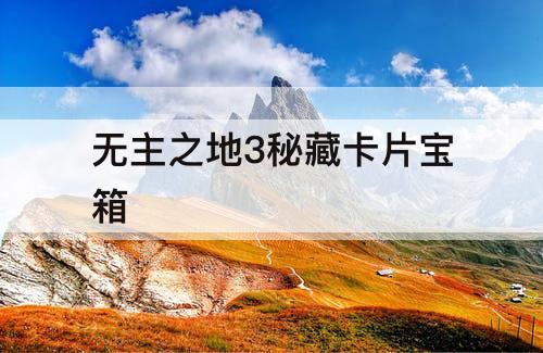 无主之地3秘藏卡片宝箱