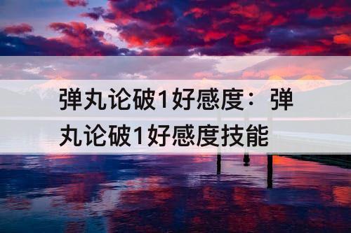 弹丸论破1好感度：弹丸论破1好感度技能