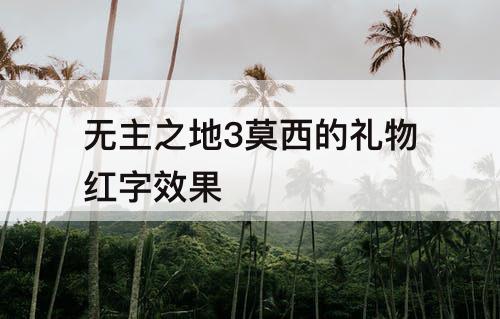 无主之地3莫西的礼物红字效果