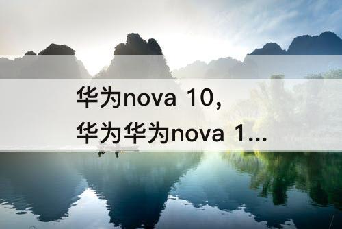 华为nova 10，华为华为nova 10