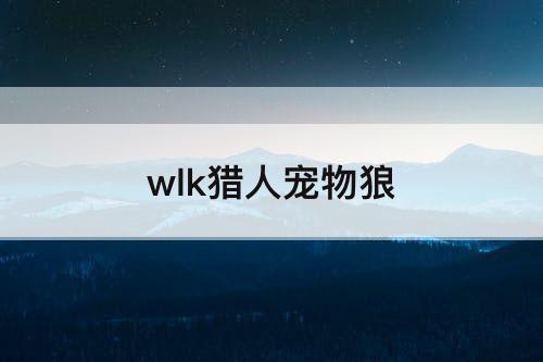 wlk猎人宠物狼
