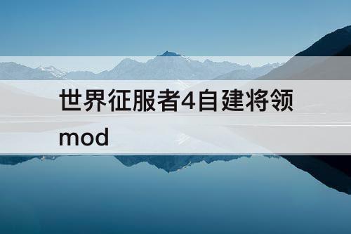 世界征服者4自建将领mod