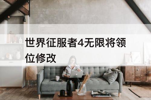 世界征服者4无限将领位修改