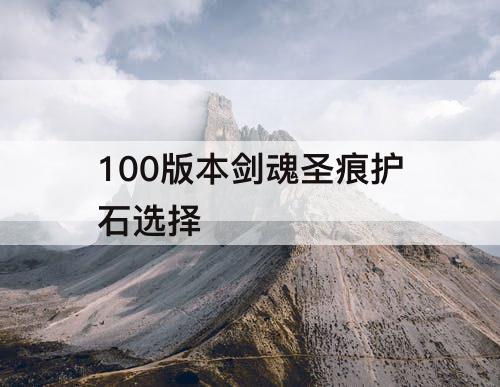 100版本剑魂圣痕护石选择
