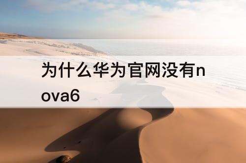 为什么华为官网没有nova6