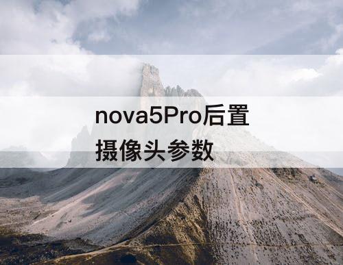 nova5Pro后置摄像头参数