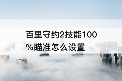 百里守约2技能100%瞄准怎么设置