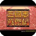 圣三国志英杰传6.1下载